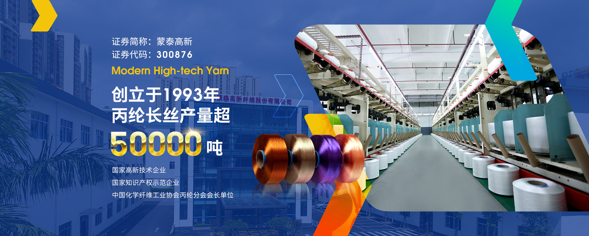 廣東蒙泰高新纖維股份有限公司，蒙泰紡織，蒙泰絲，丙綸異形絲，丙綸FDY網(wǎng)絡(luò)絲，丙綸FDY倍捻絲，差別化丙綸纖維絲，丙綸DTY絲，丙綸細(xì)旦絲，超細(xì)旦丙綸絲，丙綸網(wǎng)絡(luò)絲，丙綸異形絲，丙綸中空絲，高強(qiáng)丙綸倍捻絲，丙綸倍捻絲，蒙泰丙綸DTY絲，廣東蒙泰